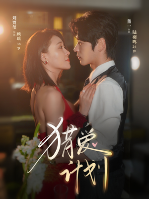 猎a计划（66集）甜宠短剧推荐