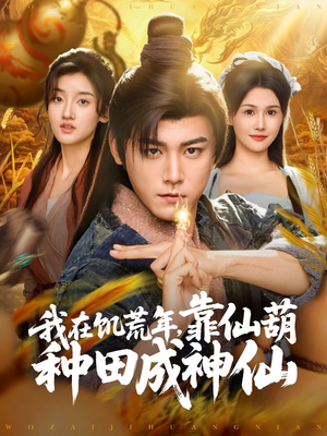 我在饥荒年靠仙葫种田成神仙（81集）经典老剧免费看