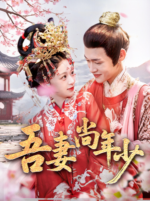 吾妻尚年少（60集）精彩短剧推荐