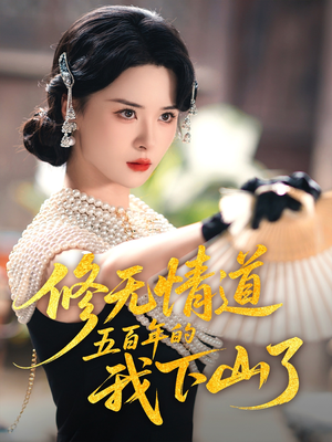 修无情道五百年的我下山了（80集）火爆短剧推荐
