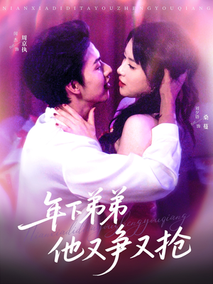 年下弟弟他又争又抢（80集）好看短剧推荐