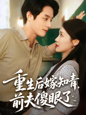 重生后嫁知青前夫傻眼了（75集）短剧全集免费