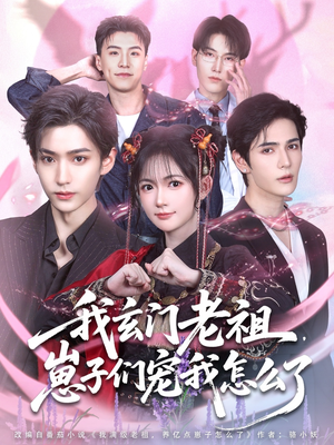 我玄门老祖崽子们宠我怎么了(91集) 我玄门老祖崽子们宠我怎么了(91集)最新上映免费看