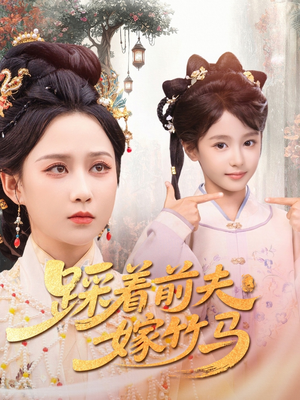 踩着前夫嫁竹马（80集）精彩短剧分享。