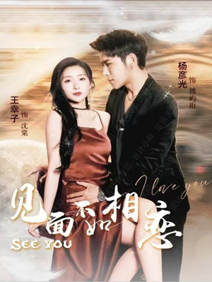 见面不如相恋（71集）分享好看短剧