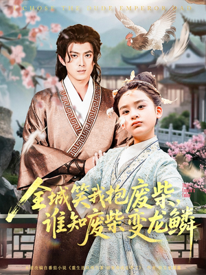 全城笑我抱废柴谁知废柴变龙鳞（75集）在线看完整版