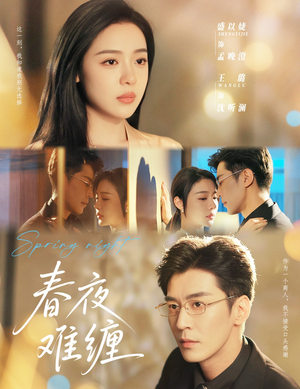 春夜难缠（60集）热门了短剧