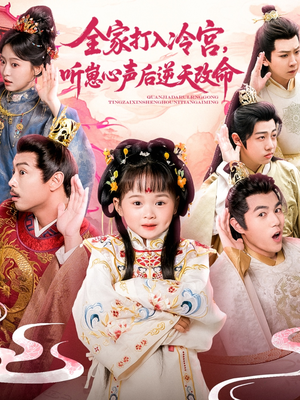 全家打入冷宫听崽心声后逆天改命（61集）最热短剧推荐