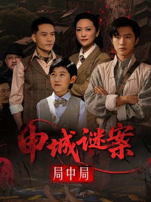 申城谜案局中局（66集）短剧后续更精彩