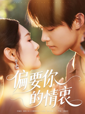 偏要你的情衷（62集）好看的短剧来了