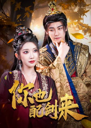 你也配剑来（61集）百度在线观看