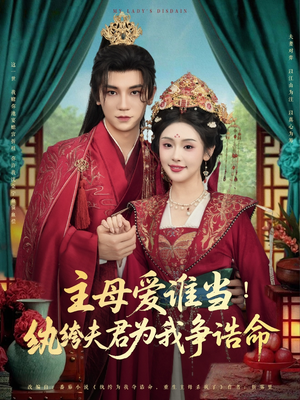 主母爱谁当纨绔夫君为我挣诰命（90集）热播短剧排行榜