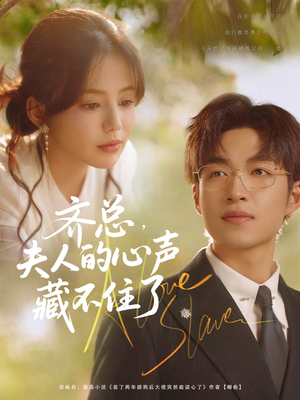 齐总夫人的心声藏不住了（69集）短剧解说热门