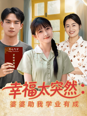 幸福太突然婆婆助我学业有成（80集）越看越好看短剧