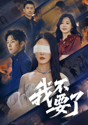 我不要了（55集）全集一次看完