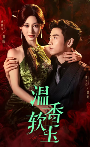 温香软玉（67集）百度网盘资源