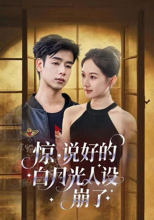 惊说好的白月光人设崩了（50集）热门短剧抢先