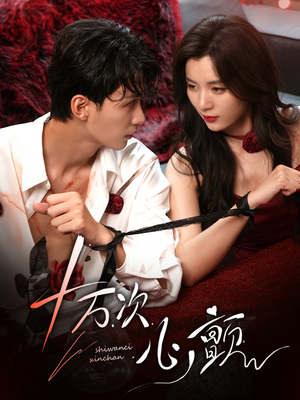 十万次心颤（82集）剧好看短剧推荐