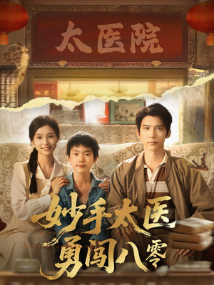 妙手太医勇闯八零（82集）精彩短剧看不停