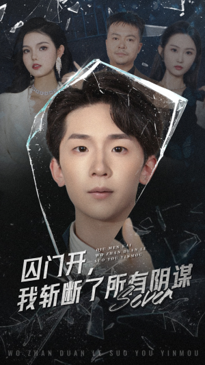 囚门开我斩断了所有阴谋(70集) 囚门开我斩断了所有阴谋(70集)在线免费观影