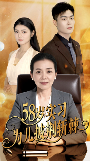 58岁实习为儿披荆斩棘（62集）精彩片段