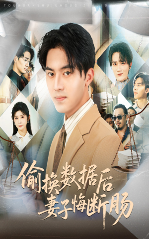 偷换数据后妻子悔断肠（63集）短剧全集抢先看