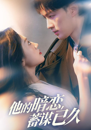 他的暗恋蓄谋已久(53集) 他的暗恋蓄谋已久(53集)热门短剧抢先