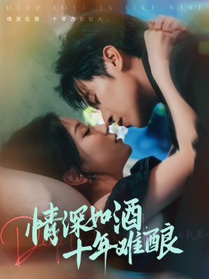 情深如酒十年难酿（70集）抢先看新短剧