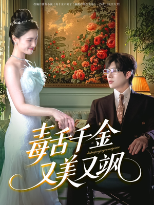 毒舌千金又美又飒（75集）热播短剧免费看