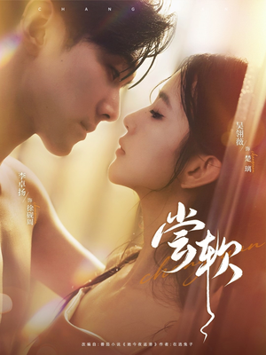 尝软（74集）短剧热播抢先看