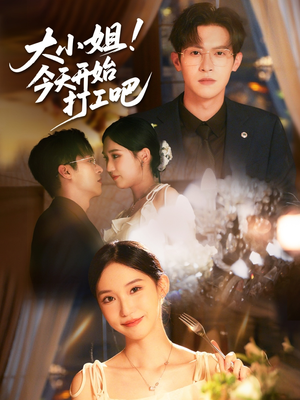 大小姐今天开始打工吧（70集）短剧分享剧集