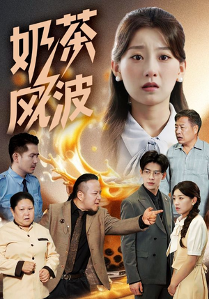 奶茶风波（60集）解说