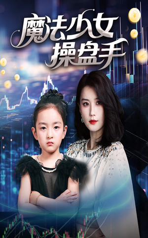 魔法少女操盘手（58集）我全都看完了