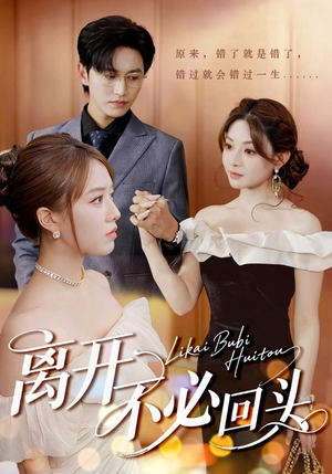 离开不必回头(49集) 离开不必回头(49集)古装短剧热播