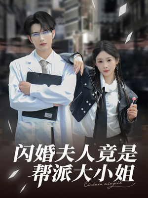 闪婚夫人竟是帮派大小姐（78集）短剧看全集