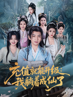 充值就能升级：我躺着成仙了（90集）短剧