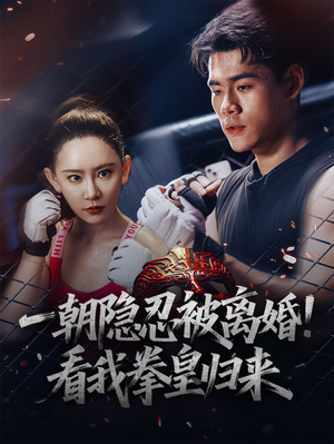 一朝隐忍被离婚！看我拳皇归来（61集）超好看古装短剧