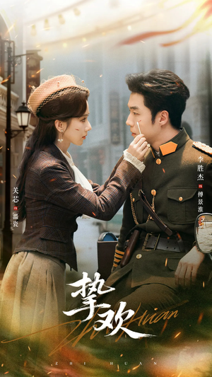 挚欢（80集）精彩热门短剧