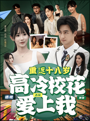 重返十八岁高冷校花爱上我(72集) 重返十八岁高冷校花爱上我(72集)精彩短剧后续