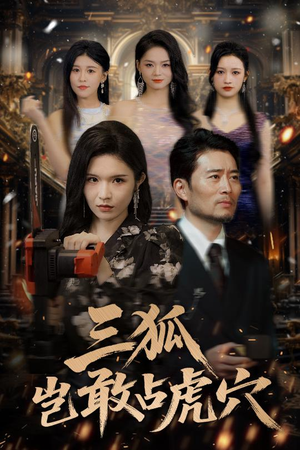 三狐岂敢占虎穴（68集）解说文案