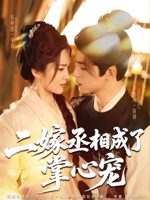 二嫁丞相成了掌心宠（80集）精彩短剧分享。