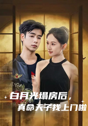 白月光塌房后，真命天子找上门啦（61集）好看短剧追不停