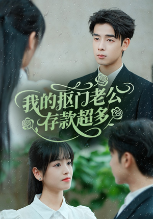 抠夫钱太多逃婚进金窝（55集）短剧太上头了