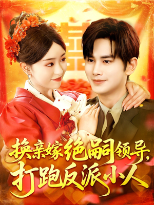 换亲嫁绝嗣领导打跑反派小人（100集）不用花钱看全剧