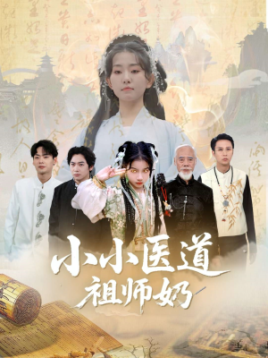 小小医道祖师奶（60集）民国短剧推荐