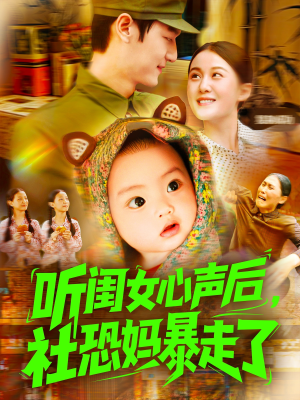 听闺女心声后社恐妈暴走了(101集) 听闺女心声后社恐妈暴走了(101集)热播短剧推荐