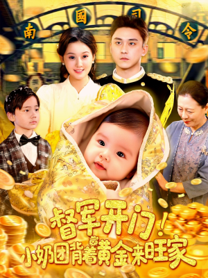 督军开门小奶团背着黄金来旺家（85集）全剧免费观看