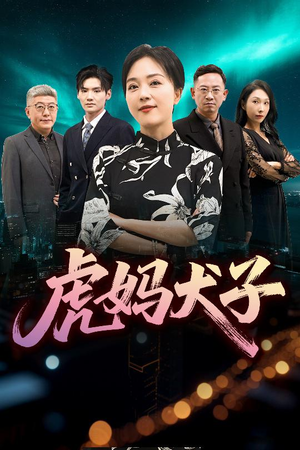虎妈犬子（62集）夸克网盘在线看