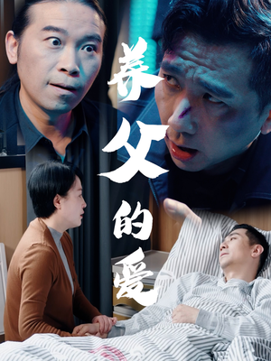 养父的爱（31集）大结局太过瘾了