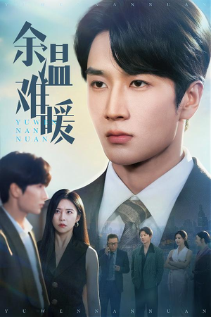 余温难暖（60集）最新热播短剧